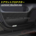 【全品P10倍★7/19-7/26】トヨタ車用 アルファード40系 ヴェルファイア40系 ドアマットプロテクター 車専用ドアカバー 傷予防カバー カスタム 内装...