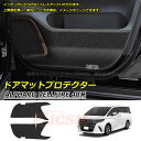 【全品P10倍☆彡3/21-3/27】高品質 ドアマットプロテクター トヨタ車用 アルファード40系 ヴェルファイア40系 ALPHARD VELLFIRE 車種専用 ドアマットプロテクター 専用ドアカバー 傷予防カバー カスタム 内装パーツ アクセサリー 送料無料