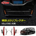 【セール&P10倍★3/4-3/11】JCSM 増設LEDリフレクター トヨタ車用 VELLFIRE 新型ヴェルファイア40系 増設LEDリフレクター 流れるウ...