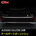 【全品P10倍★7/13-7/15】トヨタ車用 新型アルファード40系 ヴェルファイア40系 テールゲートガーニッシュ カスタム 外装パーツ アクセサリー ドレ...