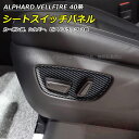 【全品P10倍★1/9-1/16】トヨタ車用 新型アルファード40系 ヴェルファイア40系 インテリアパネル シートスイッチパネル カバー カスタム 内装パーツ...