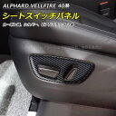 【全品P10倍☆彡5/3-5/6】トヨタ車用 新型アルファード40系 ヴェルファイア40系 インテリアパネル シートスイッチパネル カバー カスタム 内装パーツ アクセサリー ドレスアップ 送料無料 ALPHARD VELLFIRE