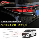 【セール&P10倍★3/4-3/11】JCSM バックランプガーニッシュ トヨタ車用 ALPHARD VELLFIRE 新型アルファード40系 ヴェルファイア4...
