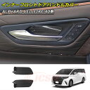 【セール&P10倍★3/4-3/11】JCSM インナーフロントドアハンドルカバー トヨタ車用 新型アルファード40系 ヴェルファイア40系 ALPHARD V...