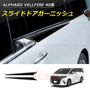 【セール&P10倍★3/4-3/11】JCSM スライドドアガーニッシュ トヨタ車用 新型アルファード40系 ヴェルファイア40系 ALPHARD VELLFI...