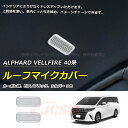 【セール&P10倍★3/4-3/11】JCSM ルーフマイクカバー トヨタ車用 新型アルファード40系 ヴェルファイア40系 ALPHARD VELLFIRE ...