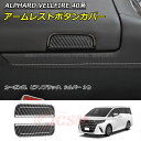 【セール&P10倍★3/4-3/11】高品質 アームレストボタンカバー トヨタ車用 新型アルファード40系 ヴェルファイア40系 ALPHARD VELLFIR...