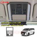 【セール&P10倍★3/4-3/11】高品質 フロントルームランプパネル トヨタ車用 新型アルファード40系 ヴェルファイア40系 ALPHARD VELLFI...
