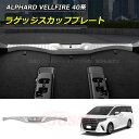 【セール&P10倍★3/4-3/11】高品質 ラゲッジ スカッフプレート トヨタ車用 新型アルファード40系 ヴェルファイア40系 ALPHARD VELLFI...