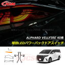 【セール&P10倍★3/4-3/11】JCSM 増設LEDパワーバックドアスイッチ トヨタ車用 ALPHARD VELLFIRE 新型アルファード40系 ヴェル...