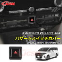 【セール&P10倍★3/4-3/11】JCSM ハザードスイッチカバー トヨタ車用 新型アルファード40系 ヴェルファイア40系 ALPHARD VELLFIR...