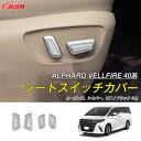 【セール&P10倍★3/4-3/11】JCSM 高品質シートスイッチカバー トヨタ車用 新型アルファード40系 ヴェルファイア40系 ALPHARD VELLF...
