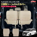 【全品P10倍★1/9-1/16】JCSM 三列目シートバックカバー 傷予防 汚れ予防 トヨタ車用 新型アルファード40系 ヴェルファイア40系 シートバックポ...