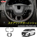 【セール&P10倍★3/4-3/11】JCSM ステアリングガーニッシュ トヨタ車用 新型アルファード40系 ヴェルファイア40系 ハンドルガーニッシュ カバー...