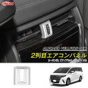 【全品P10倍★12/13-12/16】JCSM 2列目エアコンパネル トヨタ車用 新型アルファード40系 ヴェルファイア40系 ALPHARD VELLFIR...