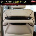 【全品P10倍★1/9-1/16】JCSM シートバック収納ケース トヨタ車用 新型アルファード40系 ヴェルファイア40系 シートバック収納ケース 収納BOX...