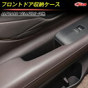 【全品P10倍★7/19-7/26】JCSM ドア収納ケース トヨタ車用 新型アルファード40系 ヴェルファイア40系 ドアボックス ドアポケット 収納ケース ...