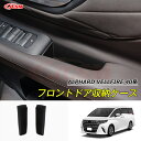 【セール&P10倍★3/4-3/11】JCSM ドア収納ケース トヨタ車用 新型アルファード40系 ヴェルファイア40系 ALPHARD VELLFIRE 車種...