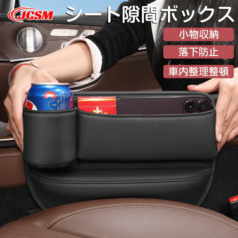 【全品P10倍☆彡5/9-5/16】JCSM シートセンター隙間 サイド収納ボックス 黒 車用収納ケース 車内収納 整理整頓 シートサイドケース ボトルホルダー 小物入れ PUレザー 革製 内装パーツ カスタム 自動車シートセンター隙間収納ボックス 左右選択可 ブラック