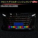 【全品P10倍★7/13-7/15】JCSM トヨタ車用 新型ヴェルファイア40系 フロントグリルガーニッシュランプ LEDランプ レインボーランプ リモコン付...