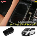【セール&P10倍★3/4-3/11】JCSM ドリングホルダートレイ トヨタ車用 新型アルファード40系 ヴェルファイア40系 車種専用 ドリングホルダートレ...
