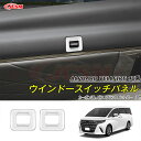 【セール&P10倍★3/4-3/11】JCSM ウインドースイッチパネル トヨタ車用 ALPHARD VELLFIRE 新型アルファード40系 ヴェルファイア4...