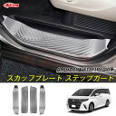 【全品P10倍★12/13-12/16】JCSM スカッフプレート ステップガード トヨタ車用 新型アルファード40系 ヴェルファイア40系 車種専用 インテリ...