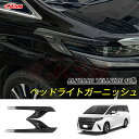 【セール&P10倍★3/4-3/11】JCSM 高品質 ヘッドライトガーニッシュ 傷予防 トヨタ車用 新型アルファード40系 ヴェルファイア40系 車種専用 ヘ...