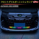 【全品P10倍★1/9-1/16】JCSM トヨタ車用 新型アルファード40系 フロントグリルガーニッシュランプ LEDランプ レインボーランプ リモコン付 カ...