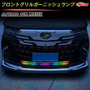 【全品P10倍☆彡5/3-5/6】JCSM トヨタ車用 新型アルファード40系 フロントグリルガーニッシュランプ LEDランプ レインボーランプ リモコン付 カスタム 外装パーツ アクセサリー 高品質ステンレス製 フロントグリルガーニッシュライト トリム ドレスアップ ALPHARD