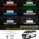 【セール&P10倍★3/4-3/11】JCSM フロントグリルガーニッシュランプ LEDランプ トヨタ車用 新型アルファード40系 ALPHARD 車種専用 レ...