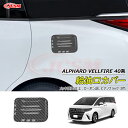 【セール&P10倍★12/4-12/11】JCSM 高品質 給油口カバー トヨタ車用 新型アルファード40系 ヴェルファイア40系 車種専用 給油口カバー ガソ...