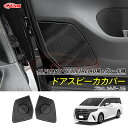 【セール&P10倍★3/4-3/11】JCSM 高品質 ドアスピーカカバー 傷予防 トヨタ車用 新型アルファード40系 ヴェルファイア40系 ALPHARD V...