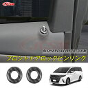 【セール&P10倍★3/4-3/11】JCSM 高品質 フロントドアロックピンリング カーパーツ トヨタ車用 新型アルファード40系 ヴェルファイア40系 車種...