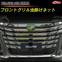 【全品P10倍★7/19-7/26】JCSM トヨタ車用 新型ヴェルファイア40系 グリル虫除け フロントグリル虫除けネット グリルメッシュ カスタム 外装パーツ カーアクセサリー VELLFIRE