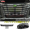 【全品P10倍★12/13-12/16】JCSM 高品質 グリル虫除け トヨタ車用 VELLFIRE 新型ヴェルファイア40系 車種専用 フロントグリル虫除けネット グリルメッシュ カスタム 外装パーツ カーアクセサリー 送料無料