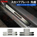 【P10倍1/9-1/16】JCSM ランクル250 トヨタ新型ランドクルーザー 250 LC250 スカッフプレート サイドステップ 外側 ステンレス製 車種...