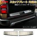 【全品P10倍★1/9-1/16】JCSM トヨタ新型ランドクルーザー 250 LC250 ガソリン/ディーゼル油専用 リアバンパーステップガード スカッフプレ...