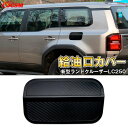 【全品P10倍★1/9-1/16】JCSM トヨタ新型ランドクルーザー 250 LC250 給油口カバー ガソリンタンクカバー ABS素材 外装 カスタム パー...