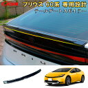 【全品P10倍★1/9-1/16】JCSM プリウス(トヨタ)60系 5代目 テールゲートスポイラー リアスポイラー ウイング ABS素材 アクセサリー カーパ...