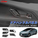 【全品P10倍★1/9-1/16】JCSM ドアハンドルパネル ABS製 プリウス(トヨタ)60系 5代目 車種専用設計 インテリアパネル インナードアハンドル...