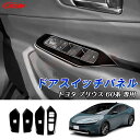 【P10倍&SALE★6/4-6/11】JCSM ドアスイッチパネル ガーニッシュ ABS製 プリウス(トヨタ)60系 5代目 車種専用設計 インテリアパネル インナードアスイッチパネル キズ防止 キズ隠し カーアクセサリー 内装パーツ 簡単装着 TOYOTA 新型PRIUS プリウス60系(2)