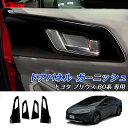 【全品P10倍★1/9-1/16】JCSM ドアパネル ガーニッシュ 4pセット ABS製 プリウス(トヨタ)60系 5代目 車種専用設計 インテリアパネル イ...