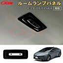 【全品P10倍☆1/24-1/29】JCSM ルームランプパネル ABS素材 プリウス(トヨタ)60系 5代目 車種専用設計 ルームランプパネル ガーニッシュ ...