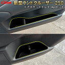 【全品P10倍☆1/24-1/29】JCSM ランドクルーザー250(トヨタ)250系 ランクル250 ドアポケットトレイ ドアポケットマット 小物収納 小物入...
