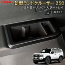 【全品P10倍☆1/24-1/29】JCSM ランドクルーザー250(トヨタ)250系 ランクル250 三列目ドリングホルダートレイ 防キズ 汚れ防止 アクセサ...