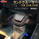 【全品P10倍☆1/24-1/29】JCSM ランドクルーザー250(トヨタ)250系 シフトノブカバー ランドクルーザー300系 ランドクルーザー70系 内装...
