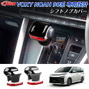 【P10倍★3/21-3/27】JCSM トヨタ ヴォクシー90系 ノア90系 シフトノブパネル 車種専用設計 インテリアパネル キズ防止 キズ隠し アクセサリ...
