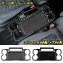 【P10倍★3/21-3/27】JCSM トヨタ ヴォクシー90系 ノア90系 カップホルダーパネル 車種専用設計 インテリアパネル 傷予防 カップホルダーカバ...