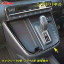 【P10倍★3/21-3/27】JCSM トヨタ ヴォクシー90系 ノア90系 シフトパネル 車種専用設計 インテリアパネル シフトパネル キズ予防 キズ隠し シフトカバー シフトパネル ガーニッシュ ドレスアップ アクセサリー 内装パーツ カーパーツ TOYOTA VOXY NOAH 90系(2)